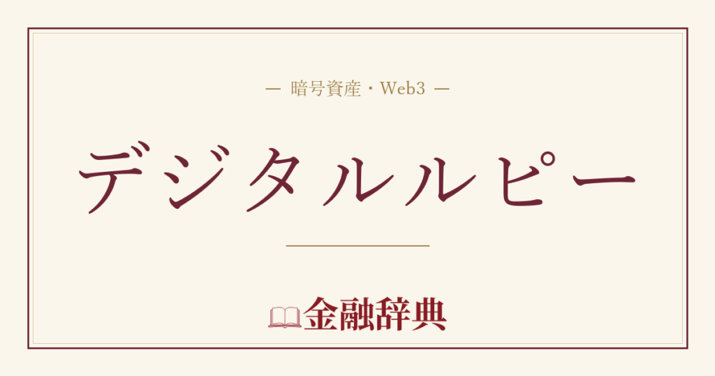 デジタルルピーの解説