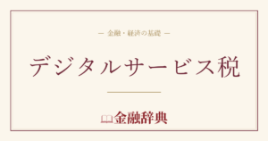 デジタルサービス税の解説