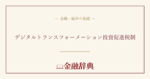 デジタルトランスフォーメーション投資促進税制の解説