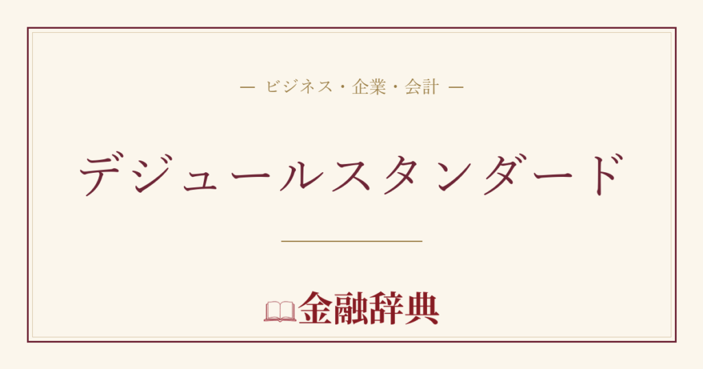 デジュールスタンダードの解説