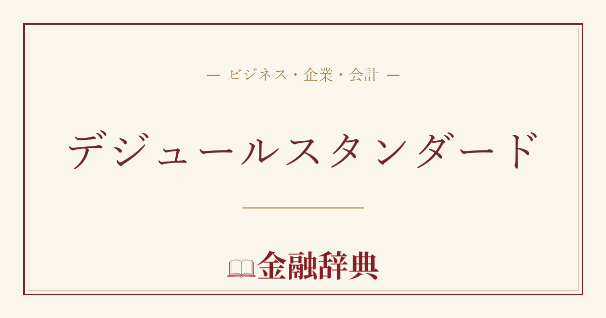 デジュールスタンダードの解説