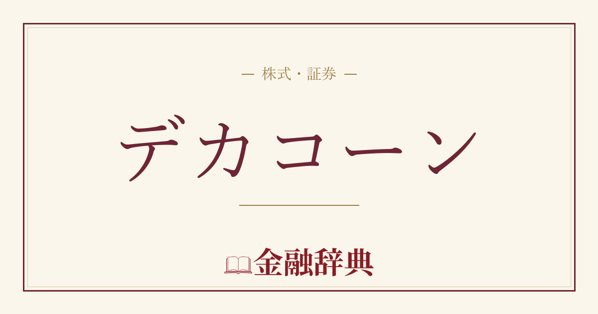デカコーンの解説
