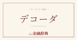 デコーダの解説