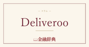 Deliverooの解説