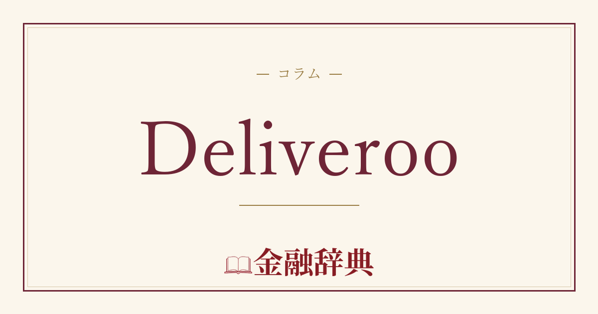Deliverooの解説