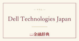Dell Technologies Japanの解説