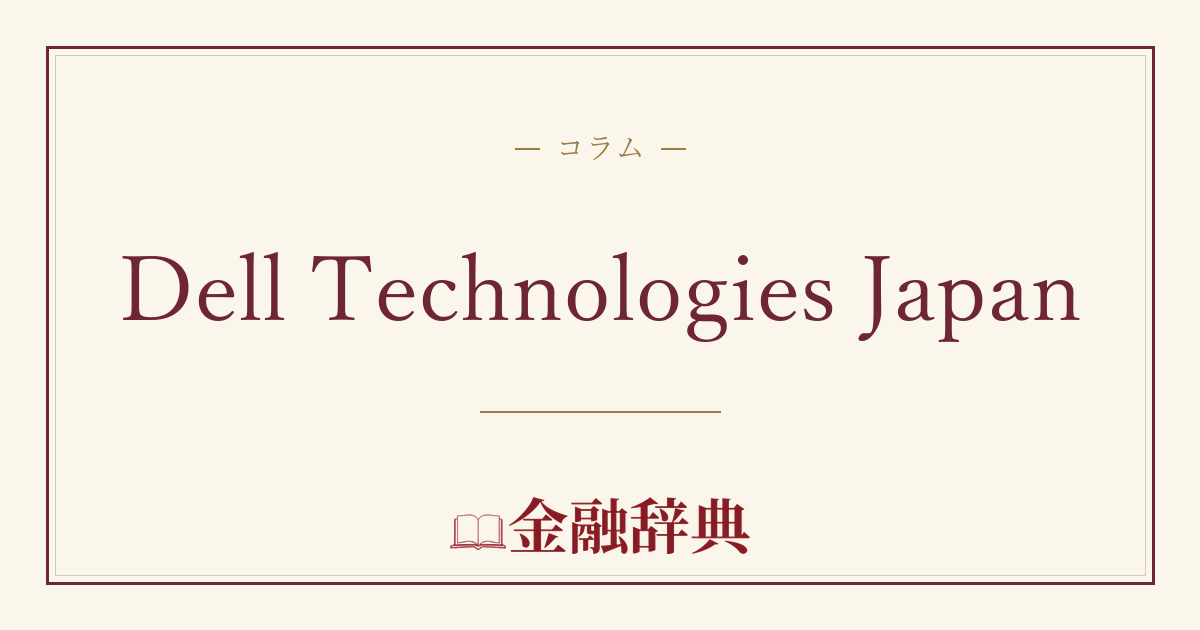 Dell Technologies Japanの解説