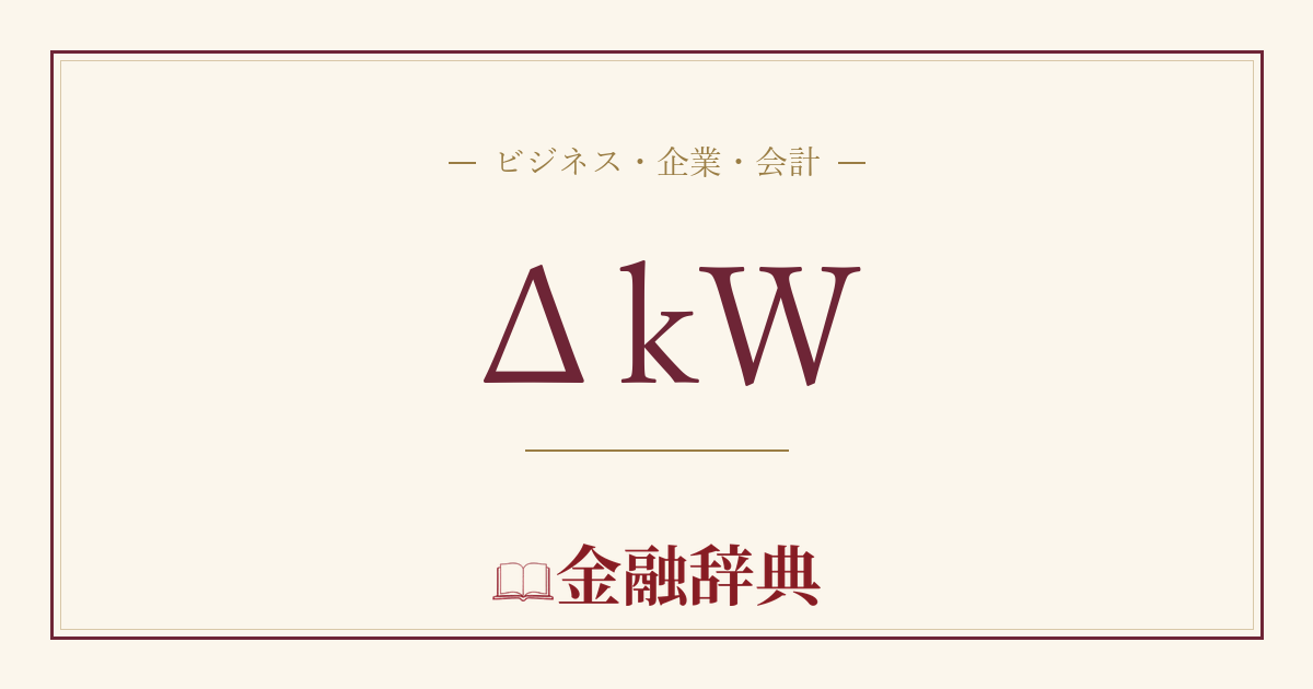 ΔkWの解説