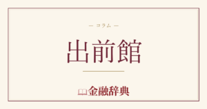 出前館の解説