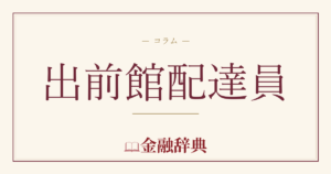 出前館配達員の解説