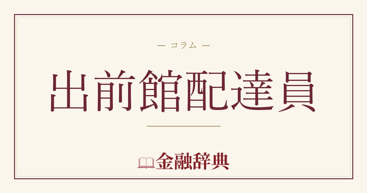 出前館配達員の解説
