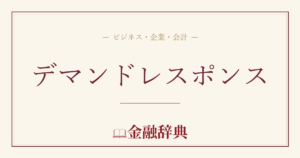 デマンドレスポンスの解説