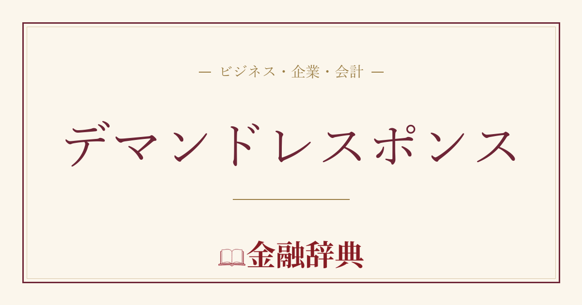 デマンドレスポンスの解説