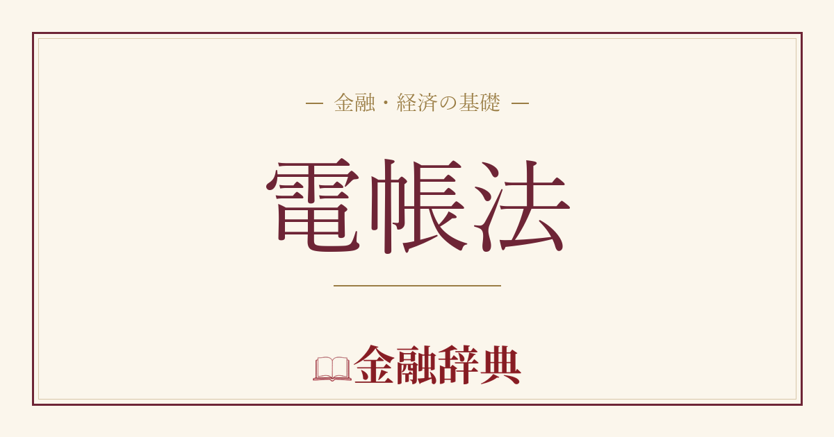 電帳法の解説