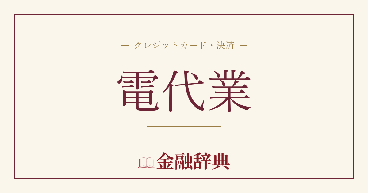 電代業の解説