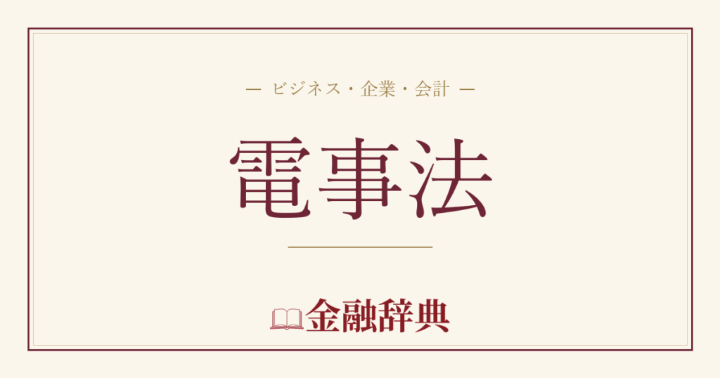 電事法の解説