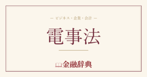 電事法の解説