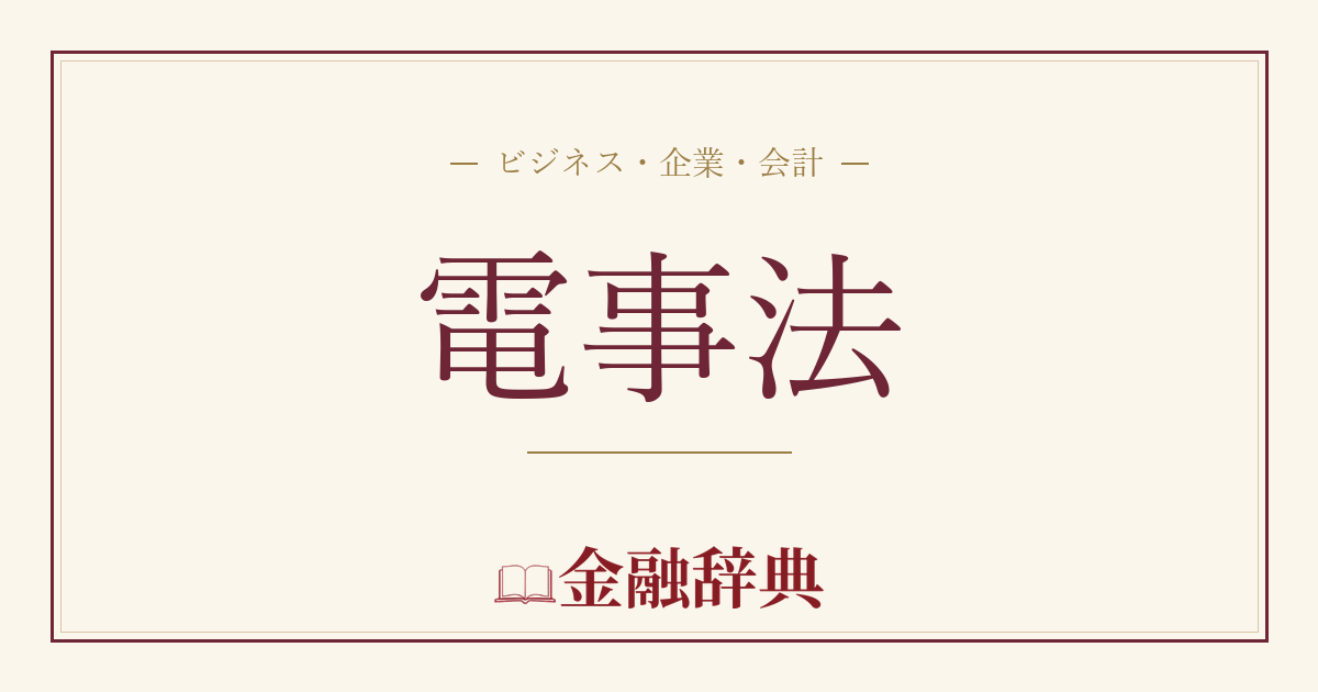 電事法の解説