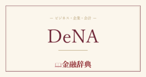 DeNAの解説