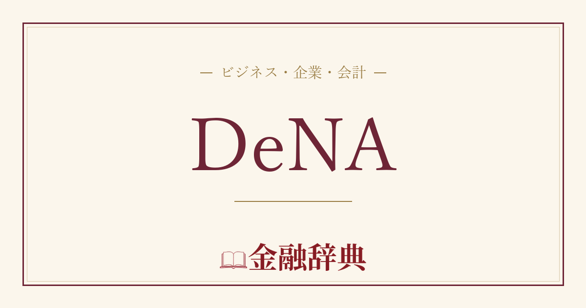 DeNAの解説