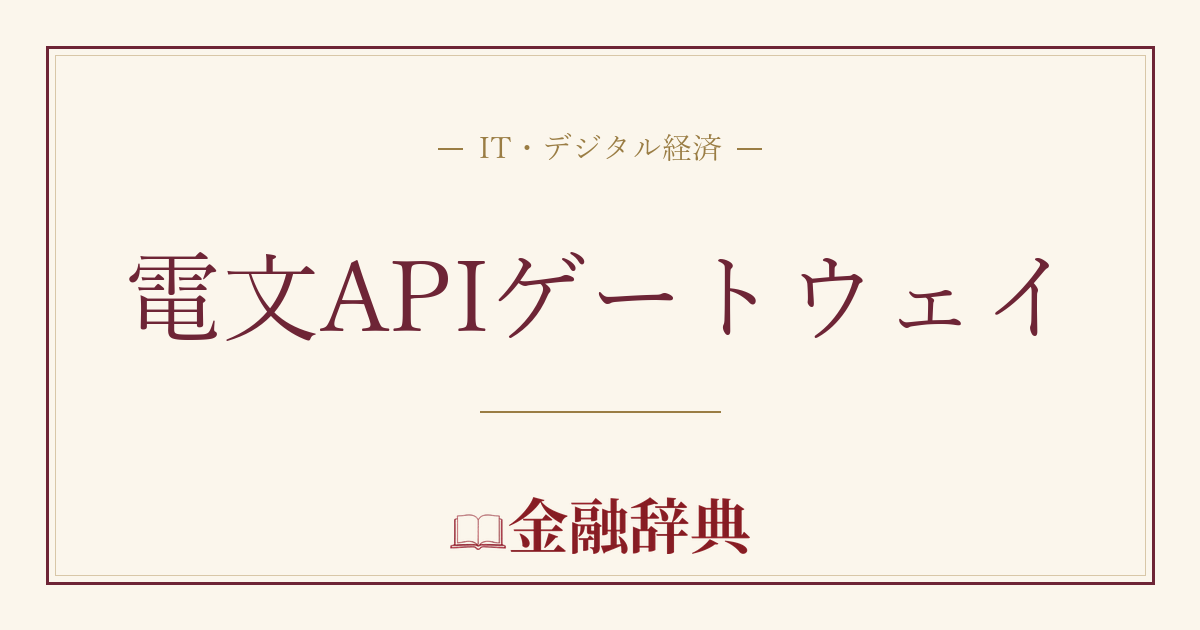 電文APIゲートウェイの解説