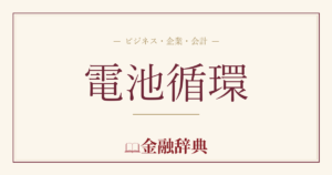 電池循環の解説