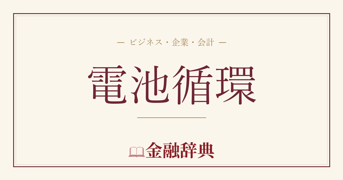 電池循環の解説