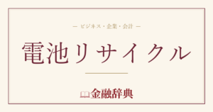電池リサイクルの解説