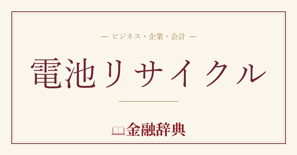 電池リサイクルの解説