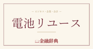 電池リユースの解説