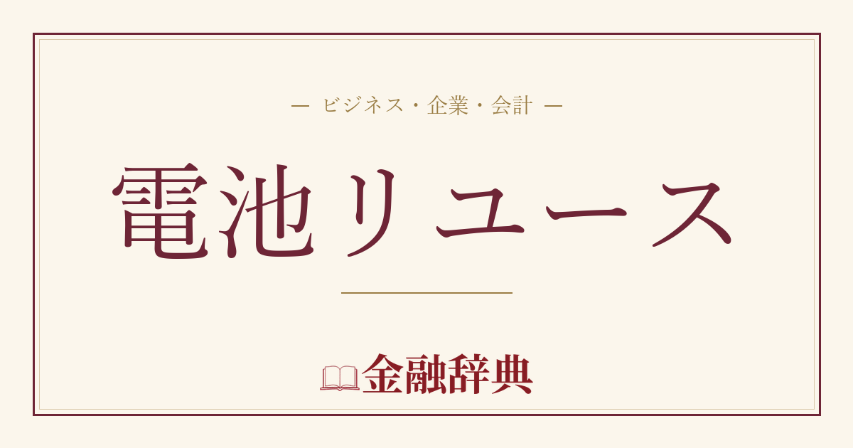 電池リユースの解説