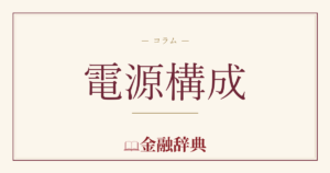 電源構成の解説