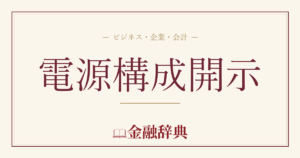 電源構成開示の解説