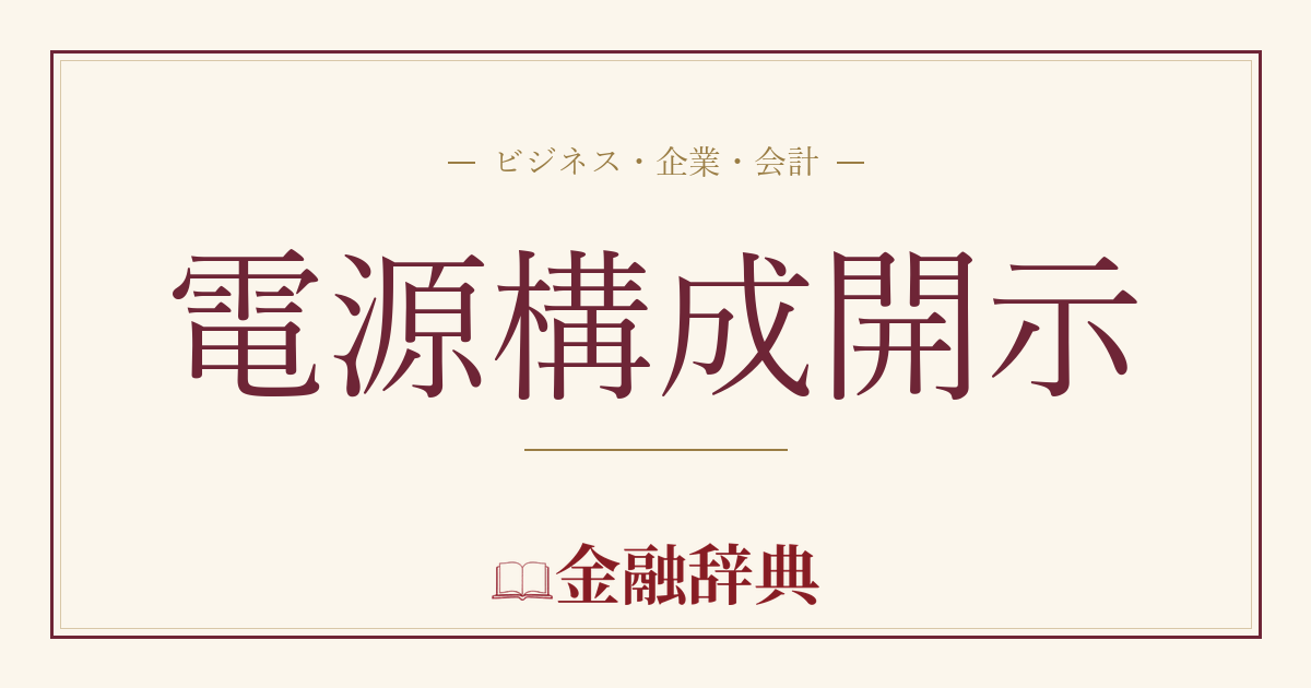 電源構成開示の解説