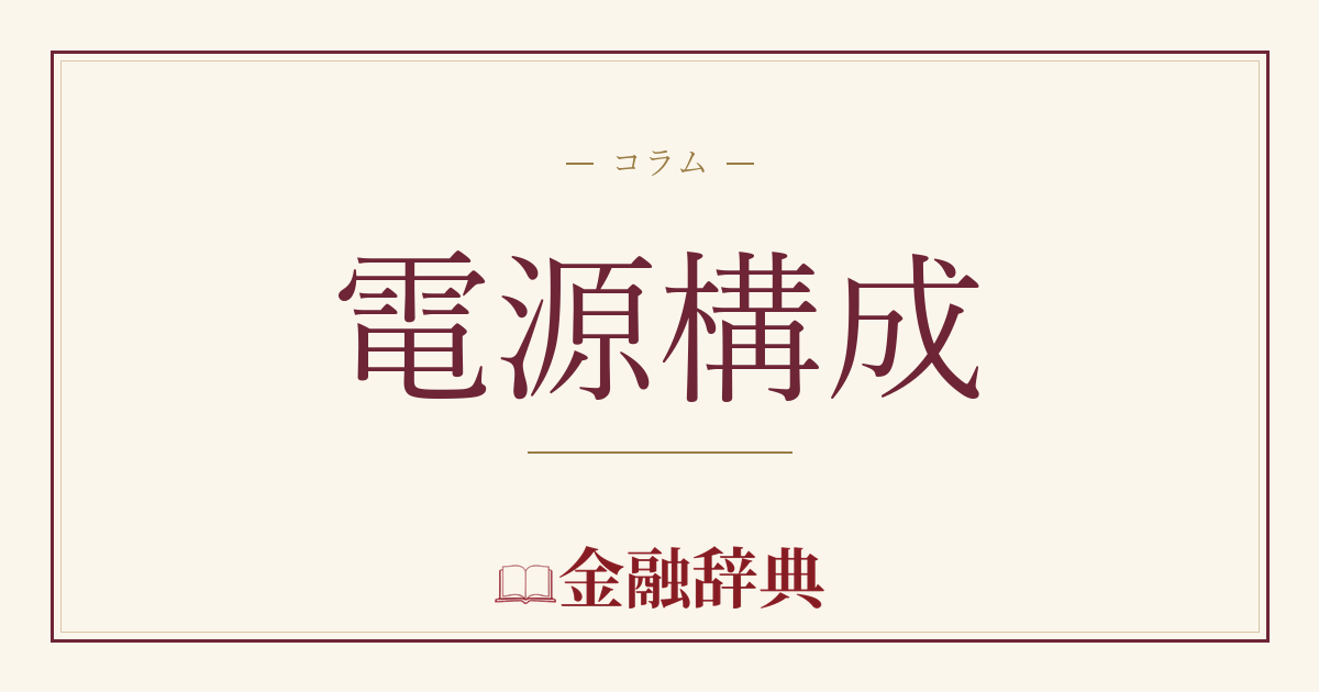 電源構成の解説