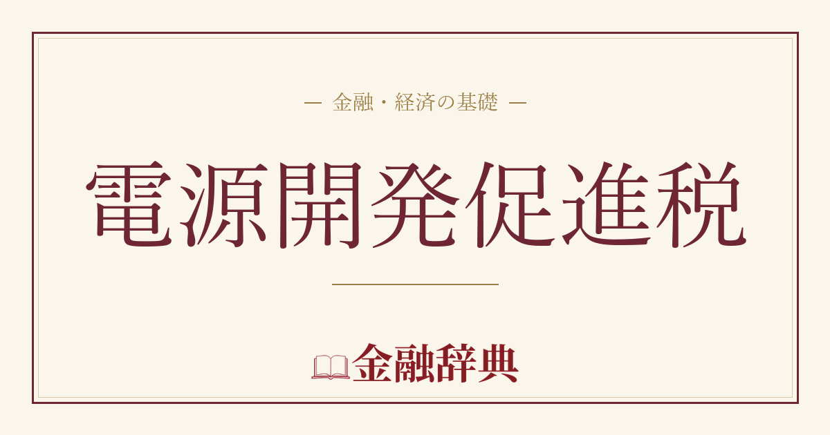 電源開発促進税の解説