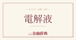 電解液の解説