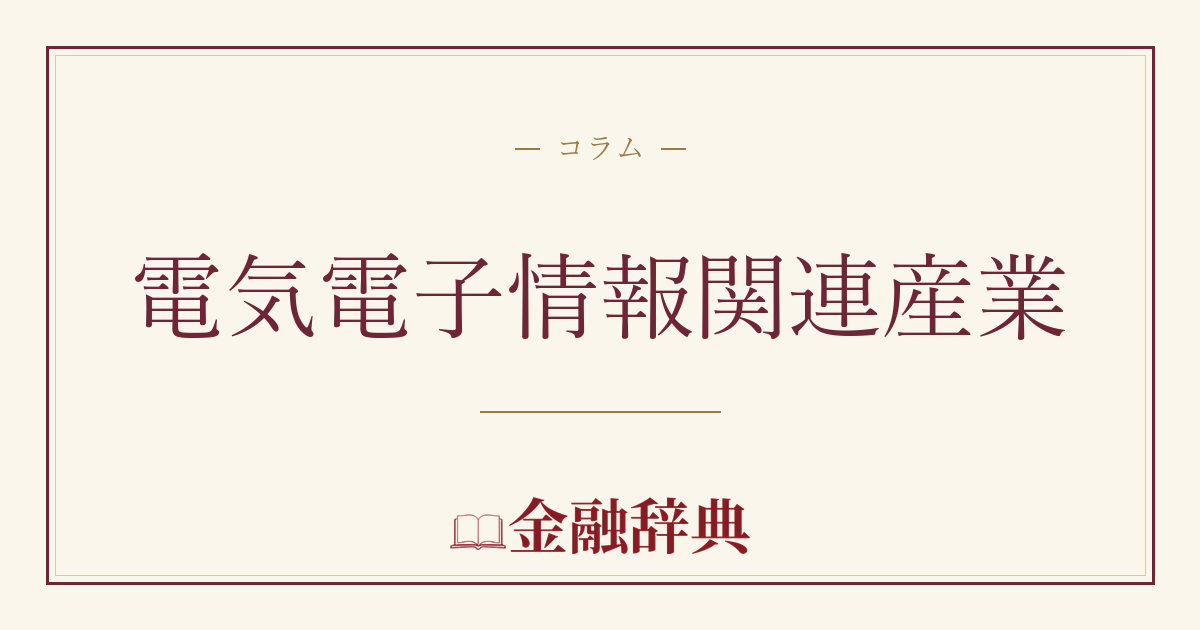 電気電子情報関連産業の解説