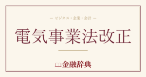 電気事業法改正の解説