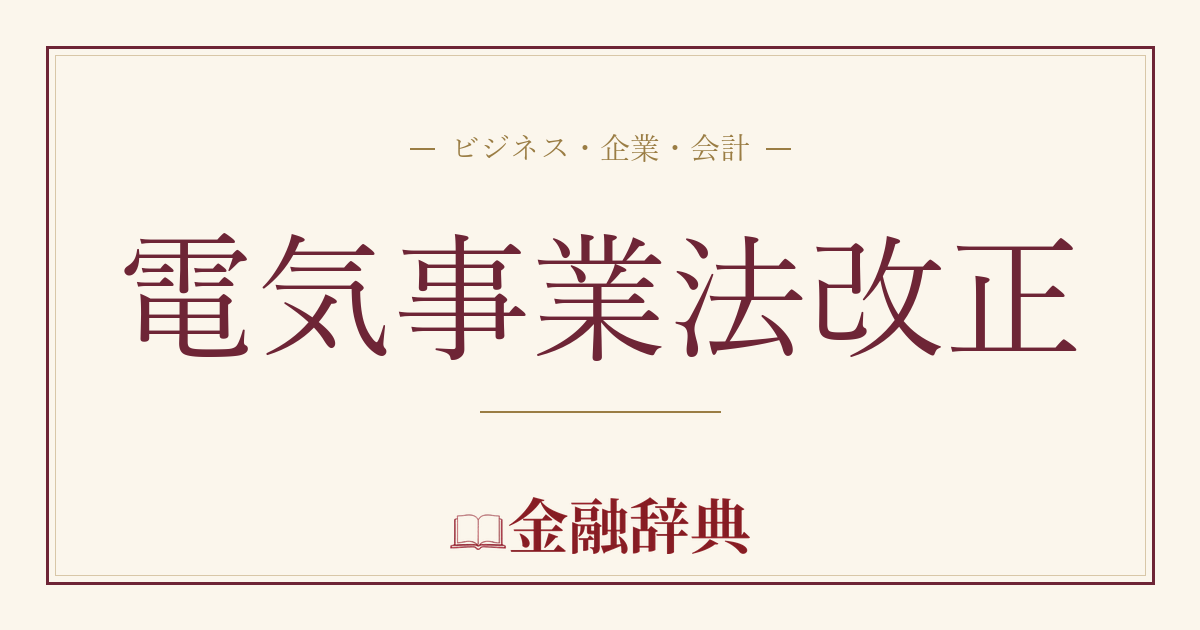 電気事業法改正の解説