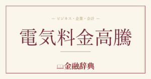 電気料金高騰の解説