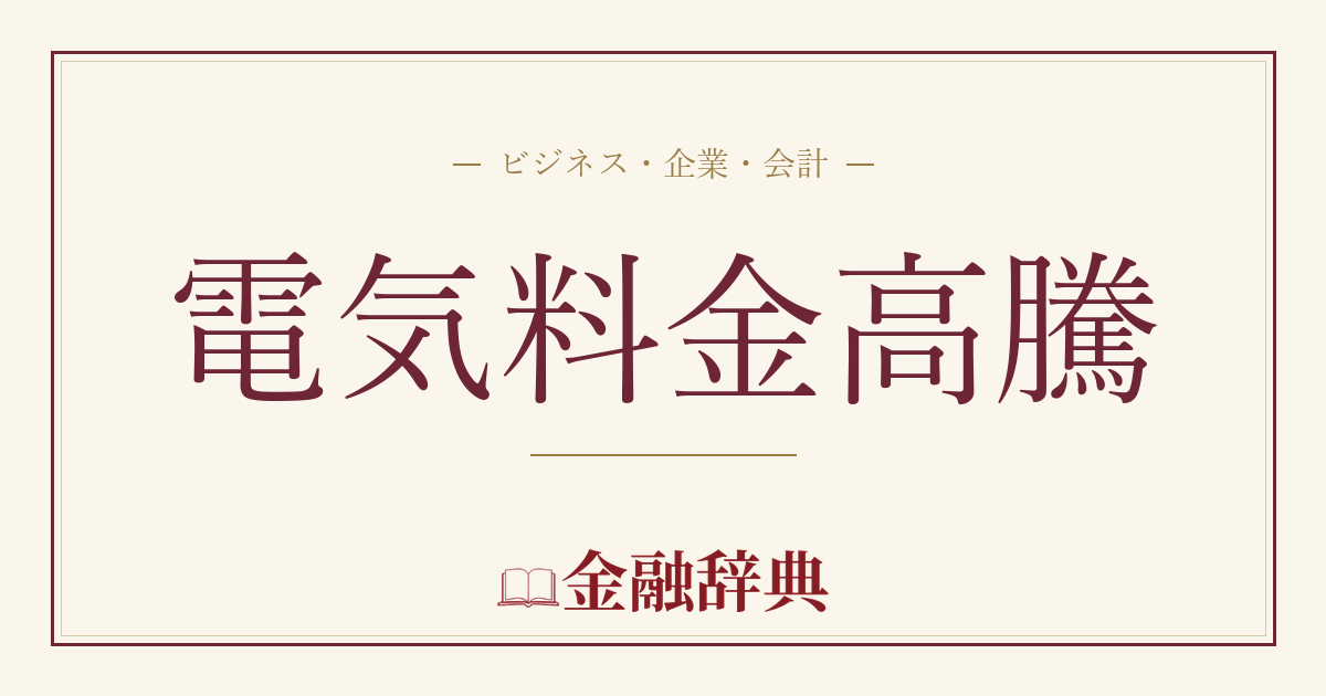 電気料金高騰の解説