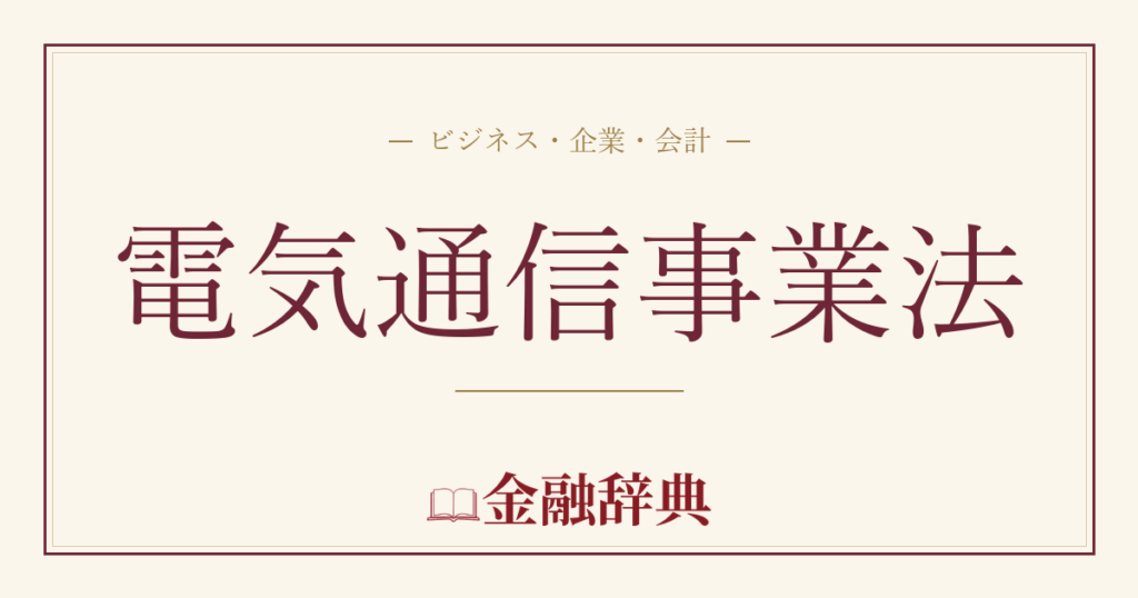 電気通信事業法の解説