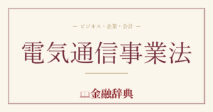 電気通信事業法の解説