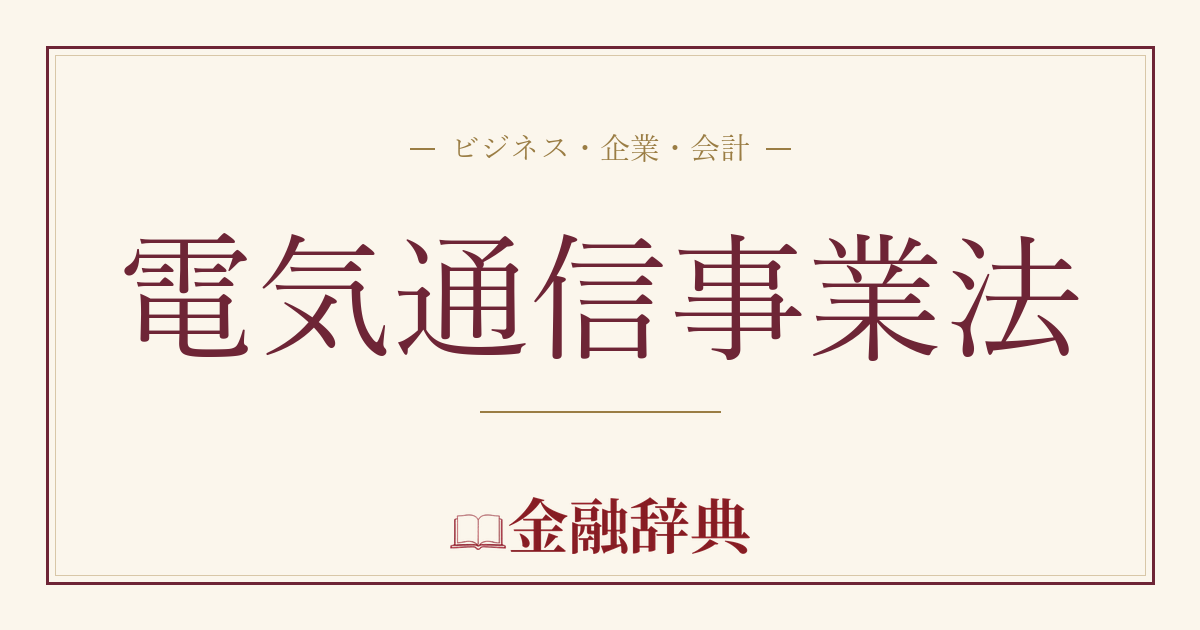 電気通信事業法の解説