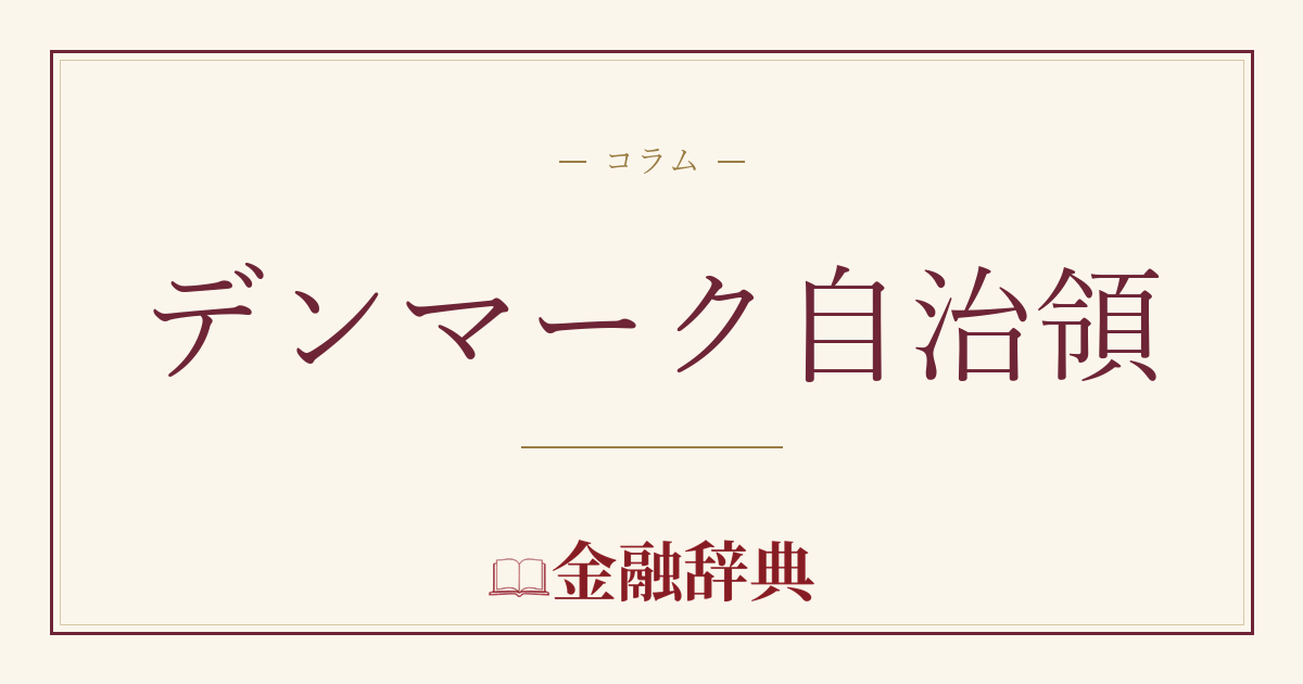 デンマーク自治領の解説