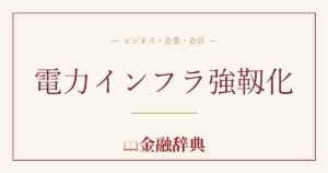 電力インフラ強靱化の解説