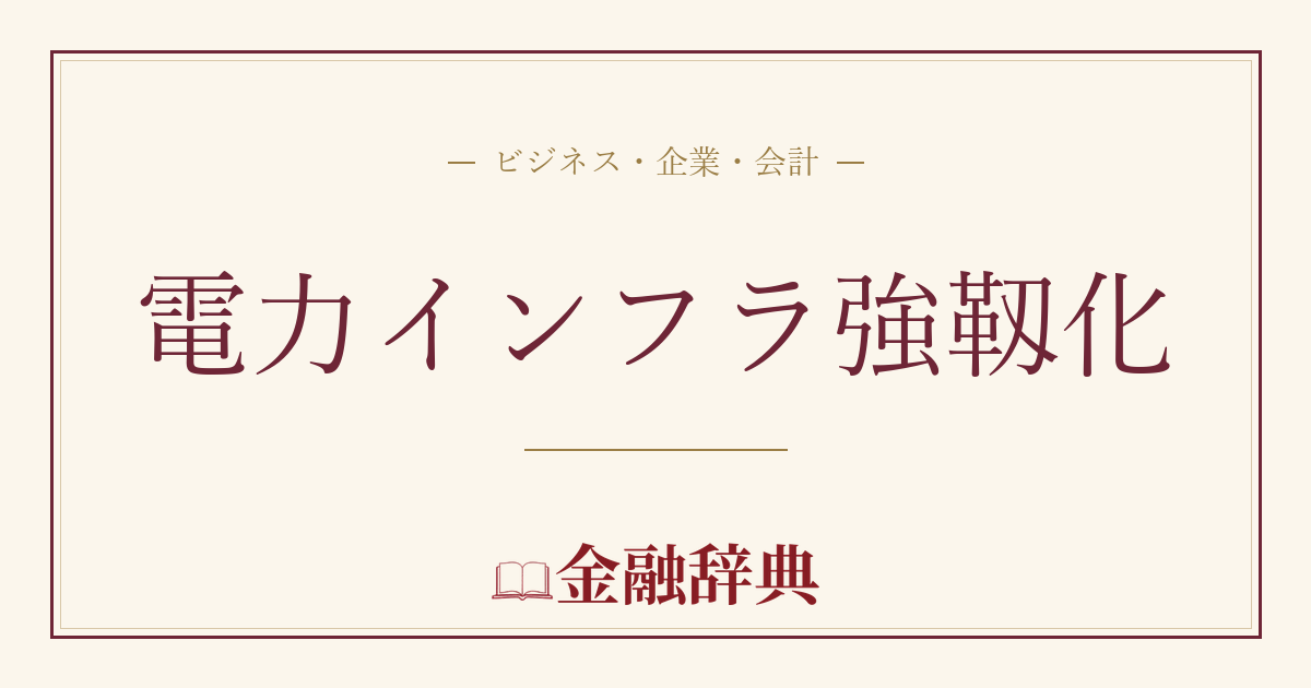 電力インフラ強靱化の解説
