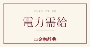 電力需給の解説