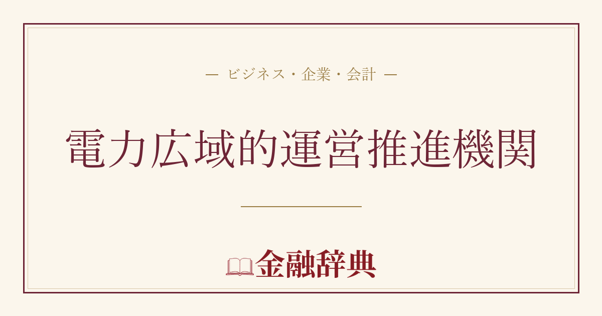 電力広域的運営推進機関の解説